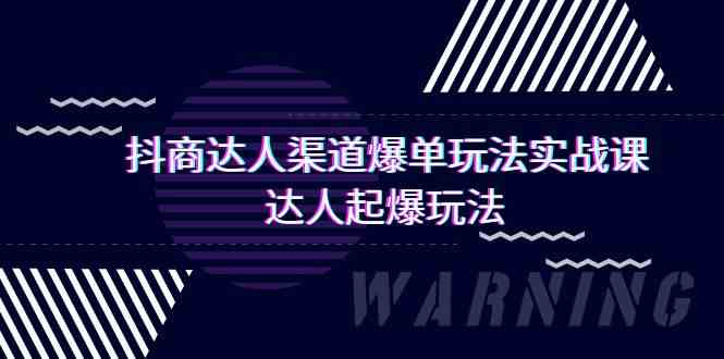 抖商大咖方式打造爆款游戏玩法实操课，大咖爆款游戏玩法（29堂课-木木源码网