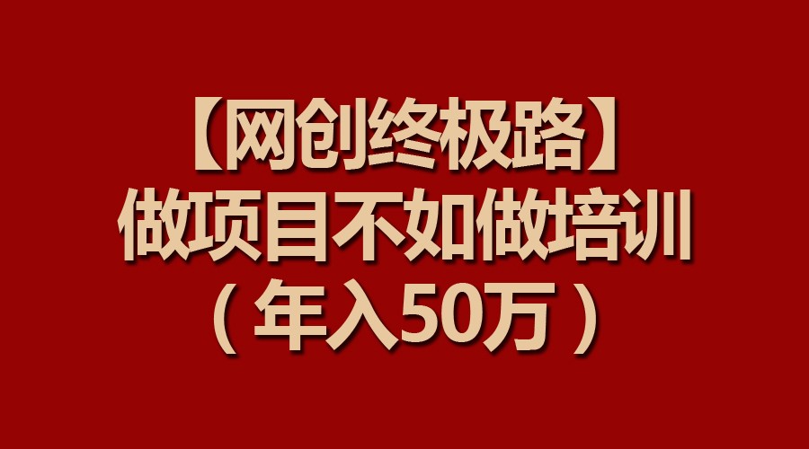 【网创最终路】做工程比不上做工程学习培训，年收入50万-木木源码网