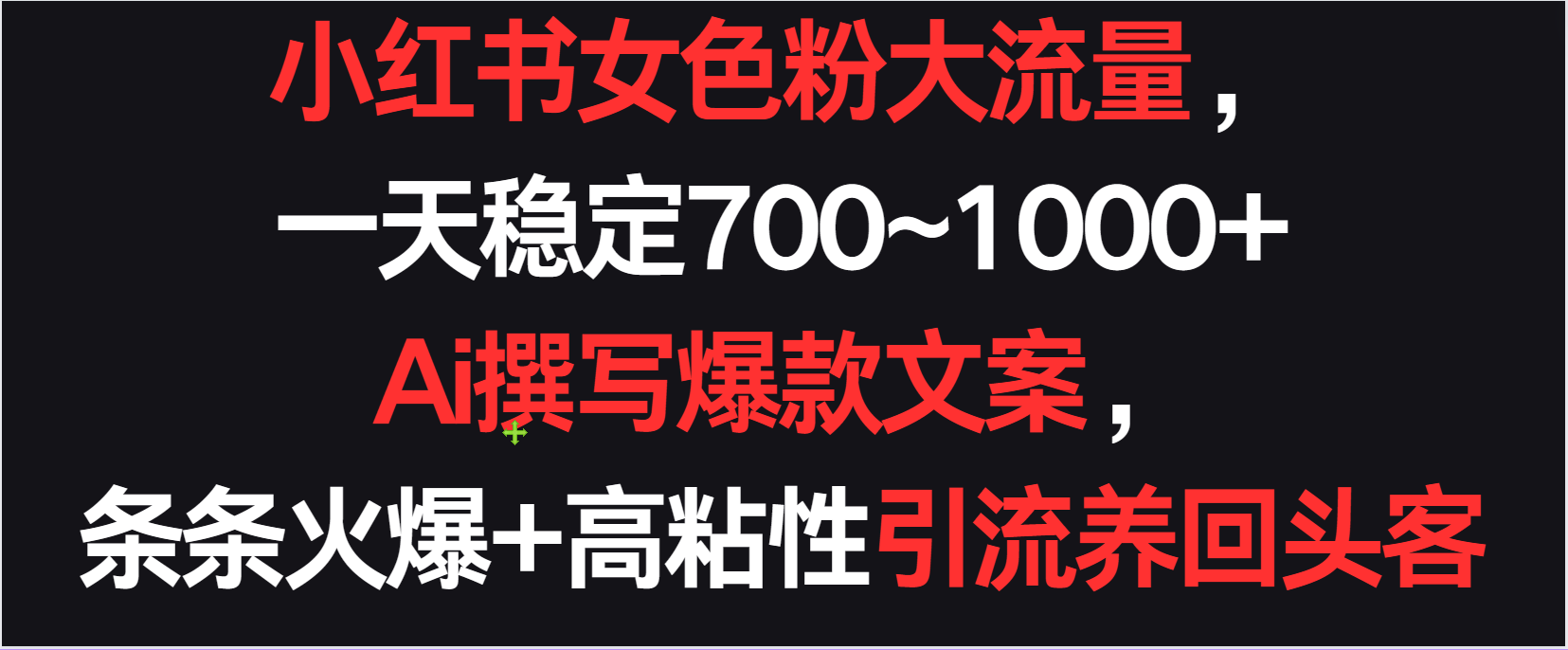 小红书的女颜料总流量，一天平稳700~1000   Ai编写爆款文案一条条受欢迎，高粘度引流方法养老顾客-木木源码网