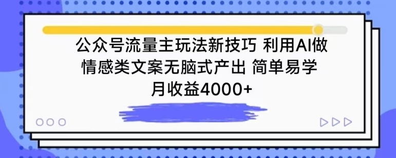 公众号流量主玩法新技巧，利用AI做情感类文案无脑式产出，简单易学，月收益4000+【揭秘】-中赚微课堂-木木源码网