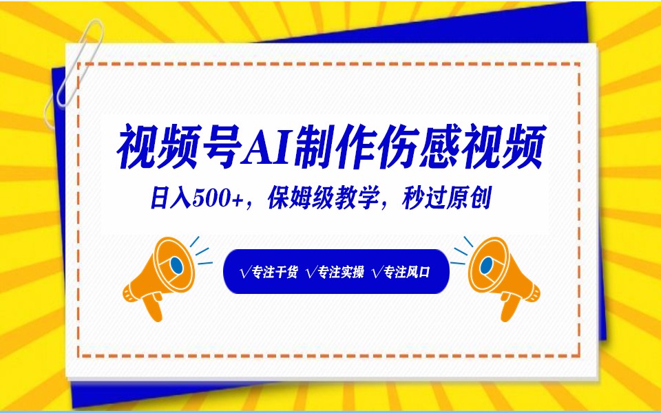 微信视频号AI形成伤感文案，一分钟一个视频，新手比较好的进坑跑道，日入500-木木源码网