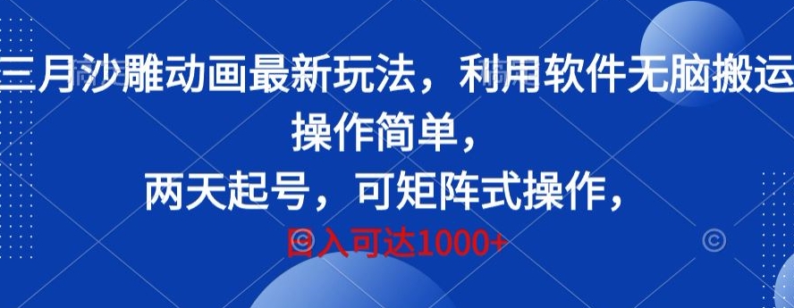 三月沙雕动画最新玩法，利用软件无脑搬运 操作简单，两天起号，可矩阵式操作，日入可达1000+-中赚微课堂-木木源码网