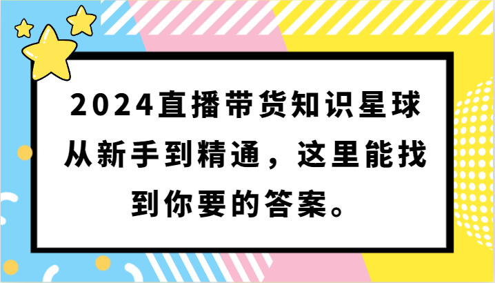 2024直播卖货知乎app，从初学者到熟练，这儿能够找到你想要的回答。-木木源码网