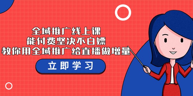 示范区营销推广线上课，能付钱坚持不白给，手把手教你示范区营销推广给直播做增加量-37堂课-木木源码网