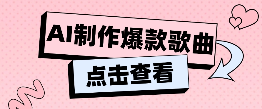 运用AI一键生成原创设计爆品音乐，多种多样变现模式，新手也可以快速上手【视频教学 专用工具】-木木源码网