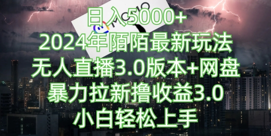 日入5000+，2024年陌陌最新玩法，无人直播3.0版本+网盘暴力拉新撸收益3.0.小白轻松上手-中赚微课堂-木木源码网