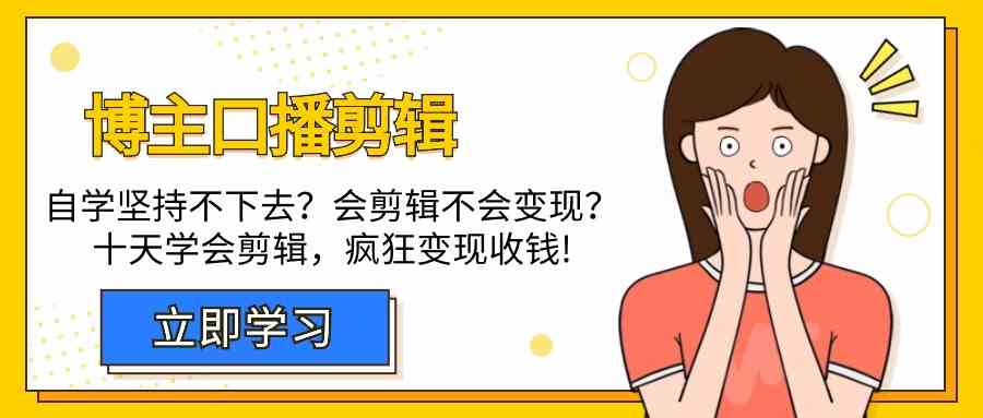 时尚博主口播文案视频剪辑课，十天懂得视频编辑，处理转现难题玩命收款！-木木源码网