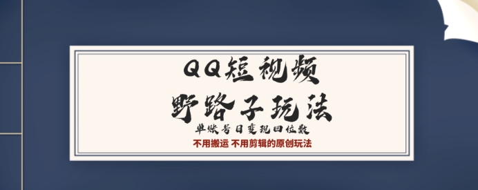 QQ短视频超级简单野路子玩法全网首发，流量+挂载多渠道变现，单号日收益四位数-中赚微课堂-木木源码网