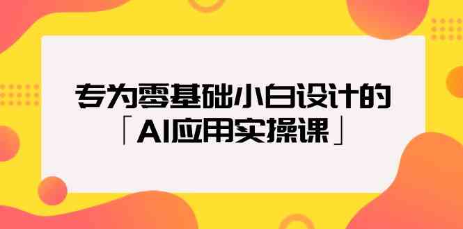 致力于零基础新手定制的「AI运用实操课」-木木源码网