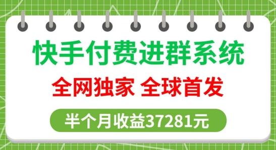 全网独家，快手付费进群系统，独家开通渠道，半个月赚37281元【操作教程+收益展示】-中赚微课堂-木木源码网