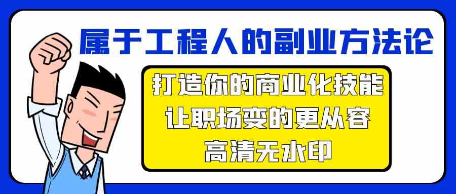 归属于工程人第二职业科学方法论，打造出你的市场化专业技能，让初入职场变得更从容-木木源码网