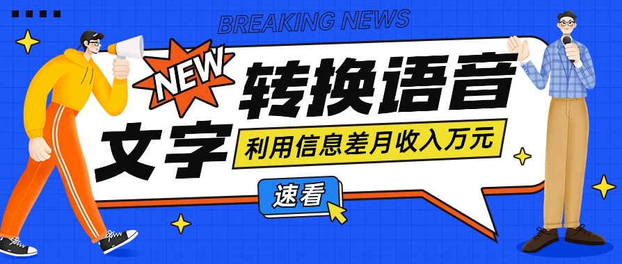 运用信息不对称实际操作文字转换语音挣钱的项目，零成本零门槛轻轻松松月收益10000 【短视频 手机软件】-木木源码网