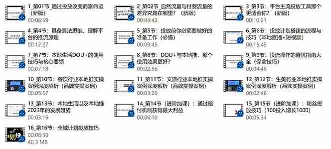 本地同城推核心方法论，本地同城投放技巧快速掌握运营核心（16节课）插图2