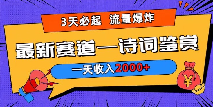 一天收入2000+，视频号最新赛道—诗词鉴赏，3天必起，流量爆炸，新人也能轻松上手-中赚微课堂-木木源码网