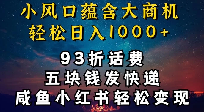 93折充话费，五块钱发快递，发布咸鱼小红书等，轻松日入1000+-中赚微课堂-木木源码网