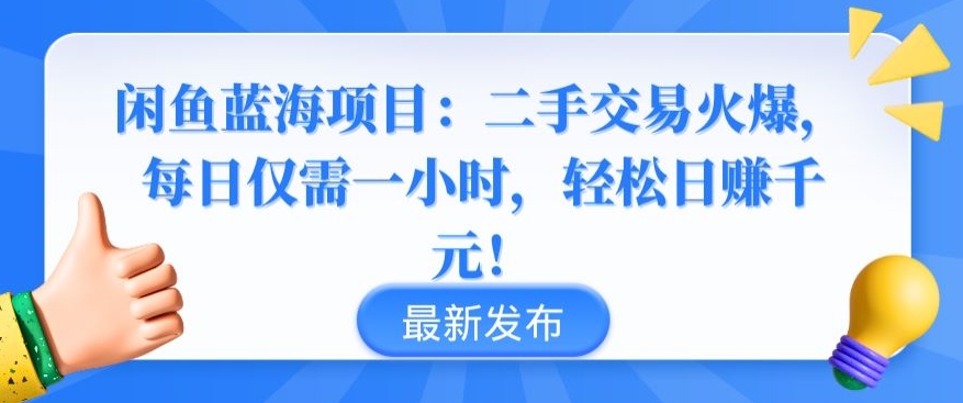 闲鱼蓝海项目：二手交易火爆，每日仅需一小时，轻松日赚千元【揭秘】-中赚微课堂-木木源码网