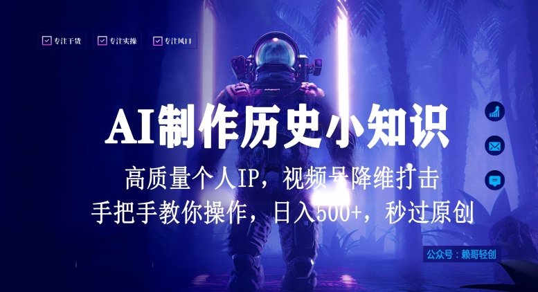 视频号AI制作历史小知识，日入1000+高质量原创个人ip，秒过原创，降维打击，全网首发【揭秘】-中赚微课堂-木木源码网