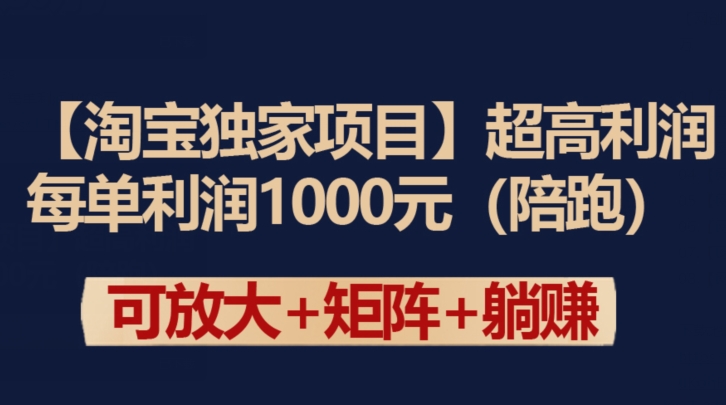 【淘宝独家项目】超高利润：每单利润1000元【揭秘】-中赚微课堂-木木源码网