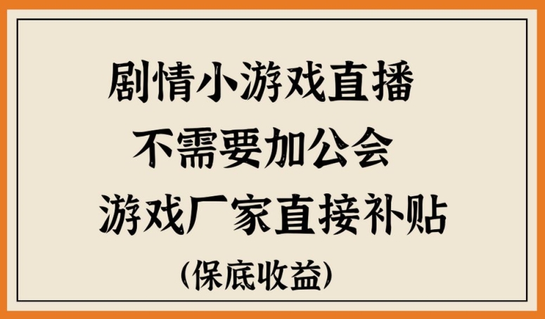 脑洞剧情小游直播，不需要加工会，游戏厂家直接补贴-中赚微课堂-木木源码网