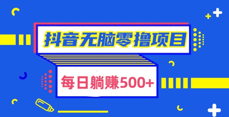 抖音无脑零撸项目，全自动挂机薅羊毛，单号一天5-500+-中赚微课堂-木木源码网