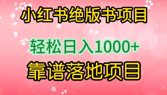 小红书绝版书项目，轻松日入1000+，靠谱落地项目【揭秘】-中赚微课堂-木木源码网