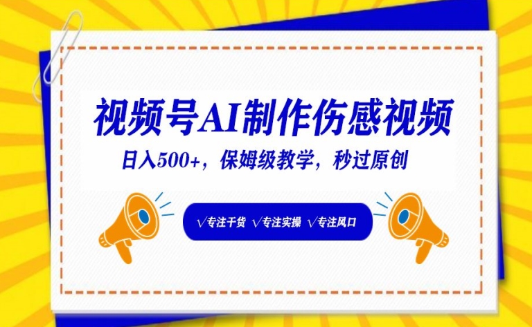 视频号AI制作伤感视频，日入500+，保姆级教学【揭秘】-中赚微课堂-木木源码网