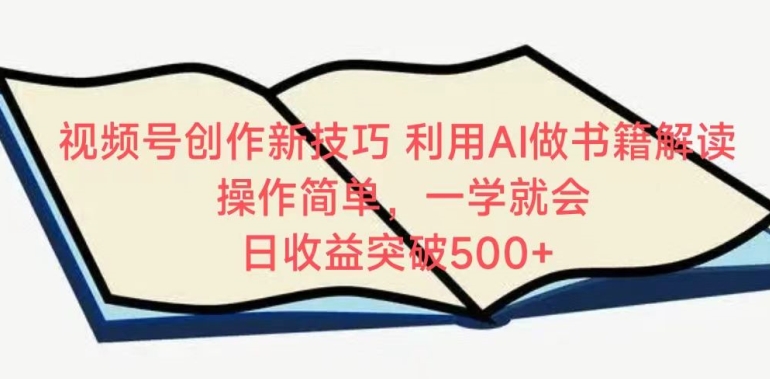 视频号创作新技巧，利用AI做书籍解读，操作简单，一学就会 日收益突破500+【揭秘】-中赚微课堂-木木源码网