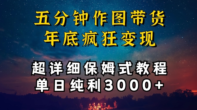 五分钟作图带货疯狂变现，超详细保姆式教程单日纯利3000+【揭秘】-中赚微课堂-木木源码网