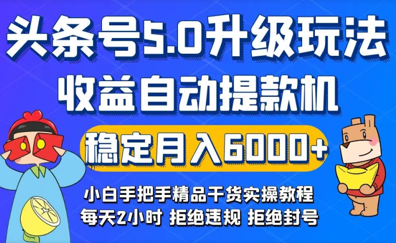 今日头条5.0升级版玩法，畅玩头条，自动提款机玩法，轻松月入6000+-中赚微课堂-木木源码网