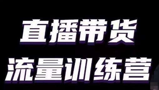 直播带货流量训练营，小白主播必学直播课-中赚微课堂-木木源码网