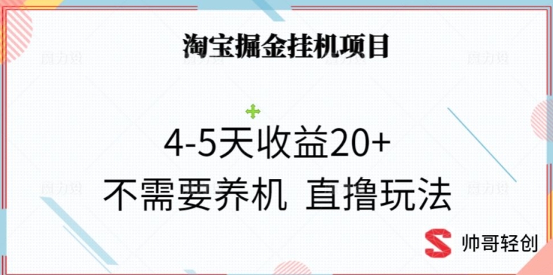 淘宝掘金挂机项目，4-5天收益20+不需要养机，直撸玩法-中赚微课堂-木木源码网