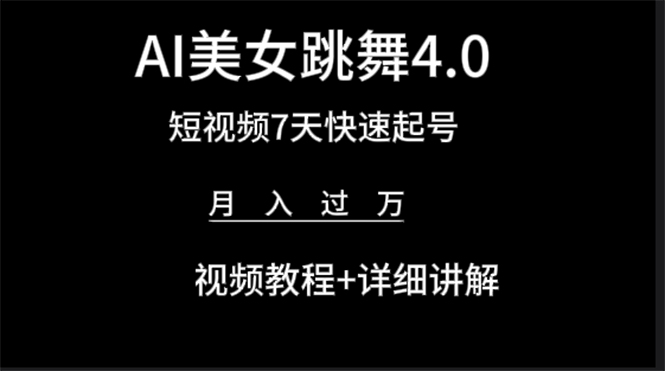 （9697期）AI美女视频跳舞4.0版本，七天短视频快速起号变现，月入过万（教程+软件）-木木源码网