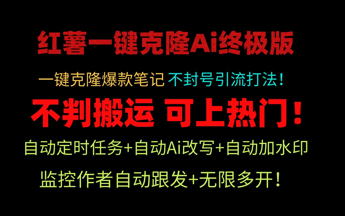 （9700期）小红薯一键克隆Ai终极版！独家自热流爆款引流，可矩阵不封号玩法！-木木源码网