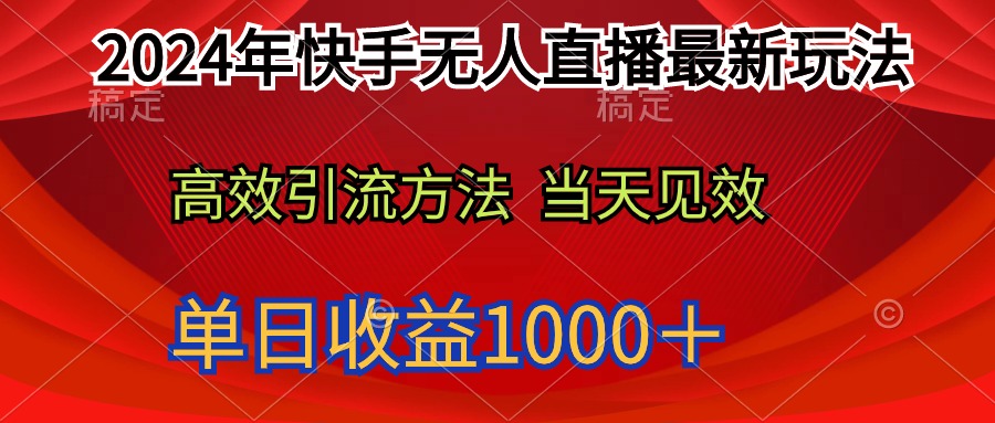 （9703期）2024年快手无人直播最新玩法轻松日入1000＋-木木源码网