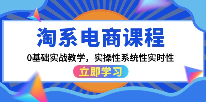 （9704期）淘系电商课程，0基础实战教学，实操性系统性实时性（15节课）-木木源码网