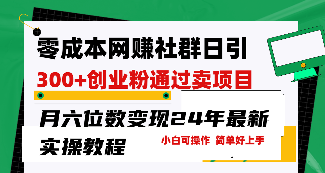 （9728期）零成本网赚群日引300+创业粉，卖项目月六位数变现，门槛低好上手！24年…-木木源码网