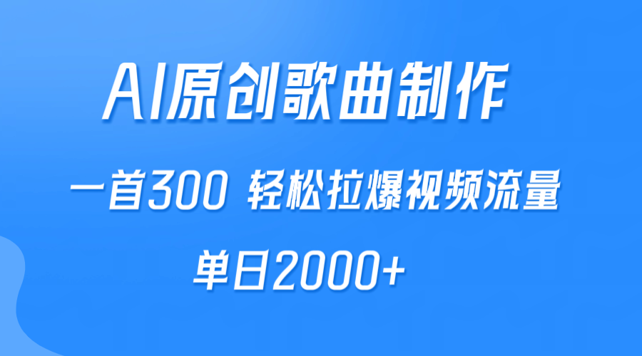 （9731期）AI制作原创歌曲，一首300，轻松拉爆视频流量，单日2000+-木木源码网