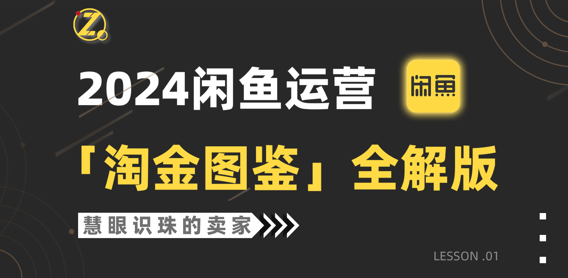 （9738期）2024闲鱼运营，【淘金图鉴】全解版-木木源码网