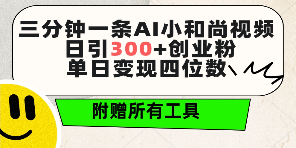 （9742期）三分钟一条AI小和尚视频 ，日引300+创业粉。单日变现四位数 ，附赠全套工具-木木源码网