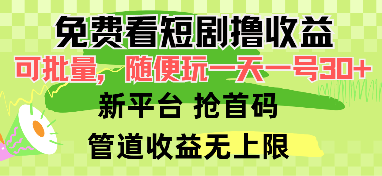 （9747期）免费看短剧撸收益，可挂机批量，随便玩一天一号30+做推广抢首码，管道收益-木木源码网