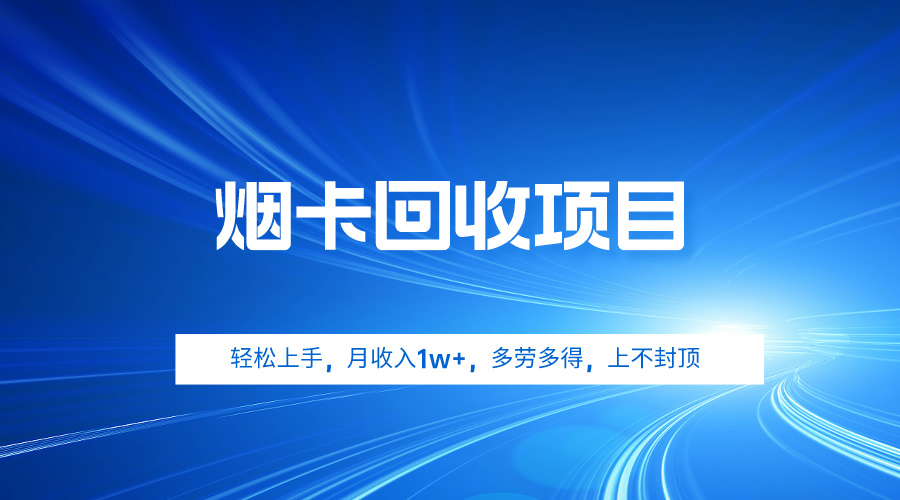 （9751期）烟卡回收项目，轻松上手，月收入1w+,多劳多得，上不封顶-木木源码网