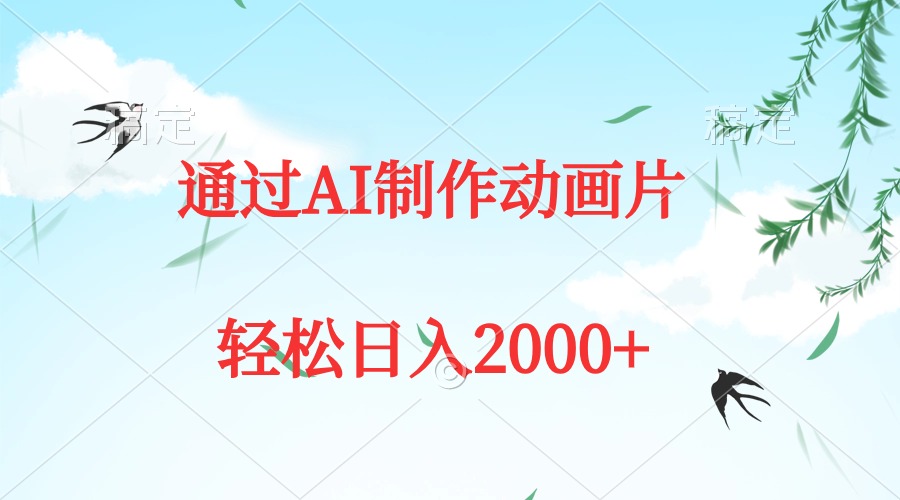 （9757期）通过AI制作动画片，五分钟一条原创作品，轻松日入2000+-木木源码网