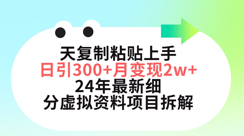 （9764期）三天复制粘贴上手日引300+月变现5位数 小红书24年最新细分虚拟资料项目拆解-木木源码网