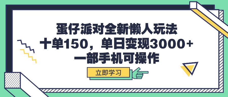 （9766期）蛋仔派对全新懒人玩法，十单150，单日变现3000+，一部手机可操作-木木源码网