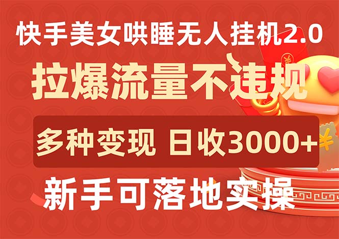 （9767期）快手美女哄睡无人挂机2.0，拉爆流量不违规，多种变现途径，日收3000+，…-木木源码网