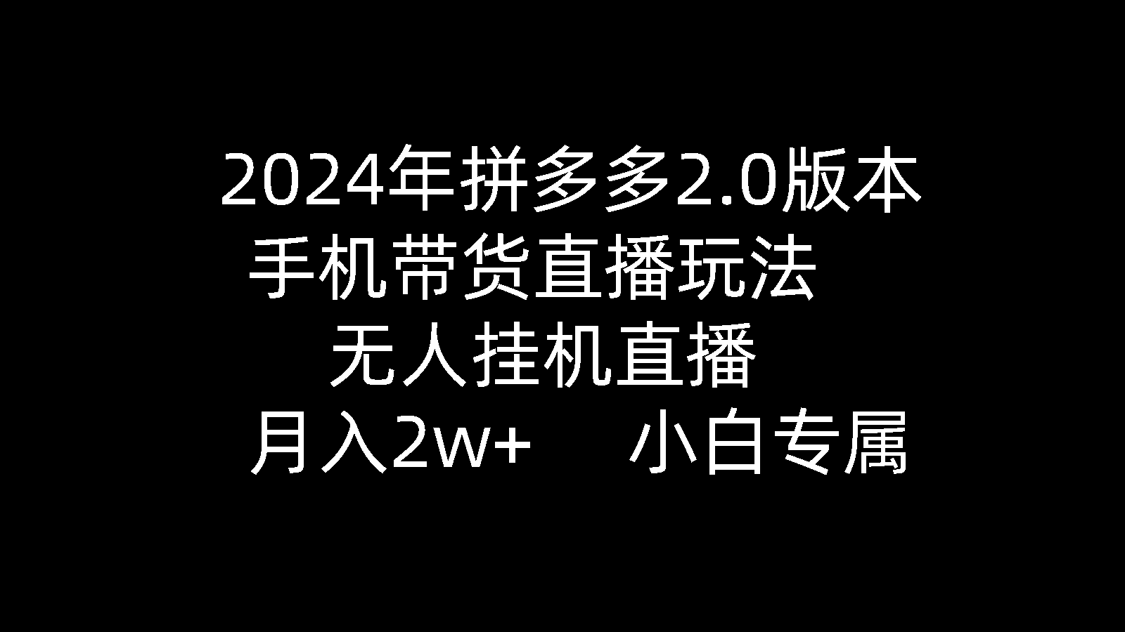 （9768期）2024年拼多多2.0版本，手机带货直播玩法，无人挂机直播， 月入2w+， 小…-木木源码网