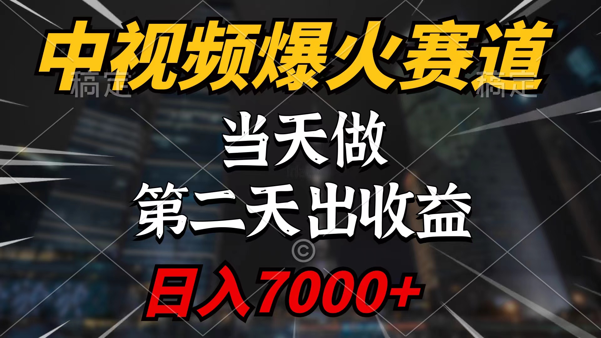 （9773期）中视频计划爆火赛道，当天做，第二天见收益，轻松破百万播放，日入7000+-木木源码网