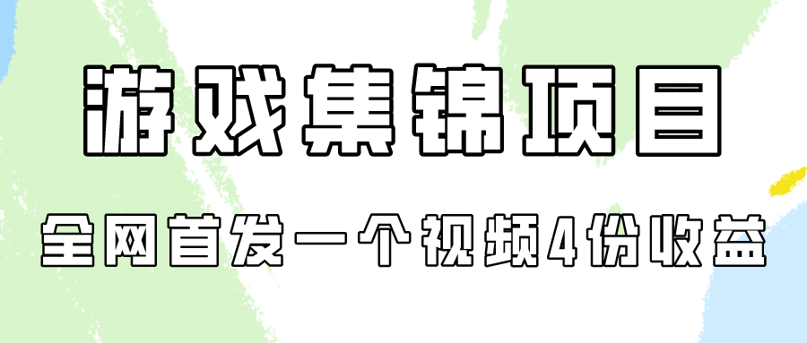 （9775期）游戏集锦项目拆解，全网首发一个视频变现四份收益-木木源码网