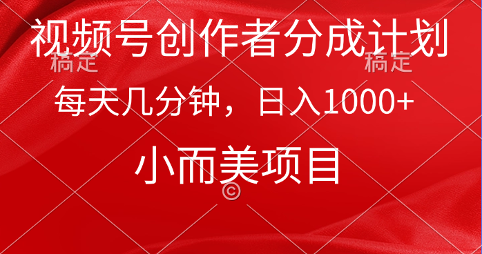 （9778期）视频号创作者分成计划，每天几分钟，收入1000+，小而美项目-木木源码网