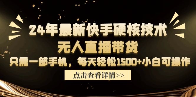 （9779期）24年最新快手硬核技术无人直播带货，只需一部手机 每天轻松1500+小白可操作-木木源码网